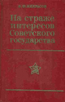 Книга Некрасов В.Ф. На страже интересов Советского государства, 11-9815, Баград.рф